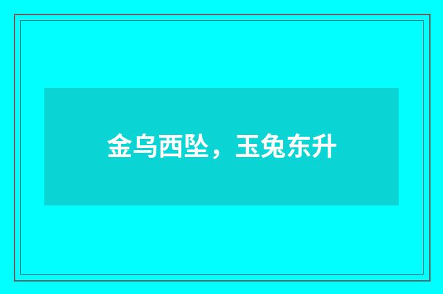 金乌西坠，玉兔东升