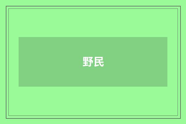 野民