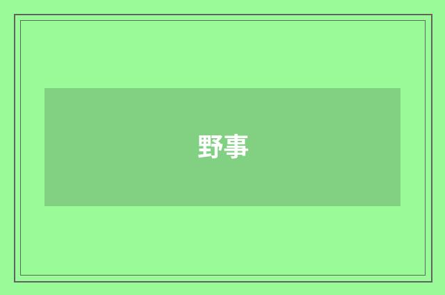 野事