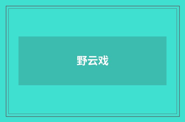 野云戏