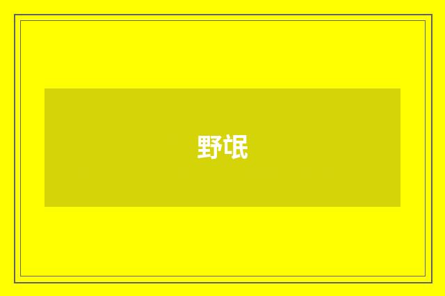 野氓