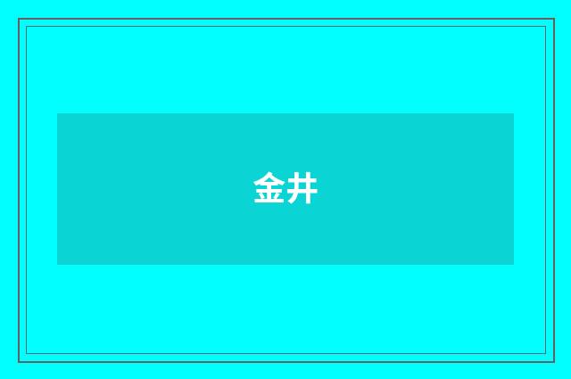 金井