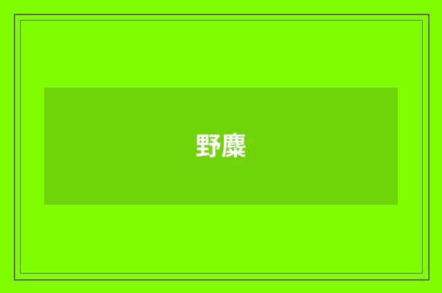 野麋