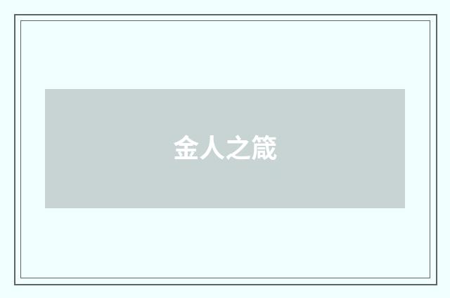 金人之箴