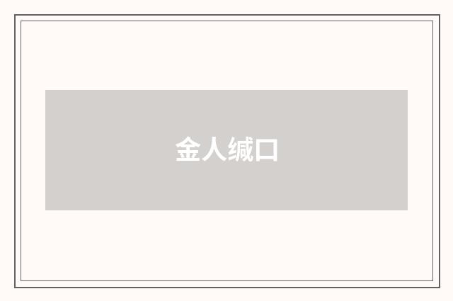 金人缄口