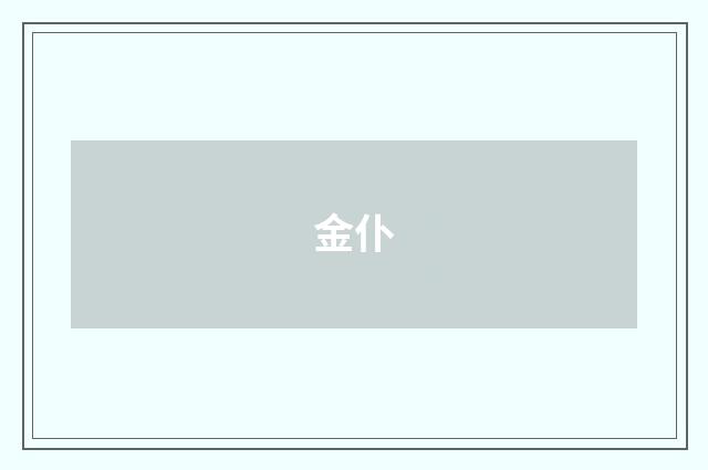 金仆