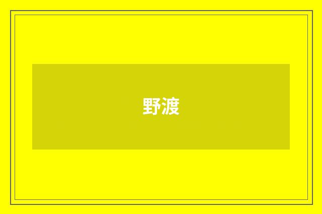野渡