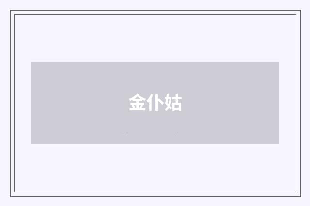金仆姑