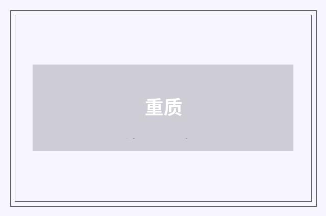重质