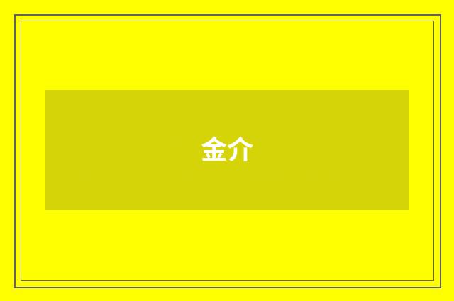 金介