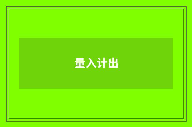 量入计出