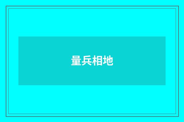 量兵相地