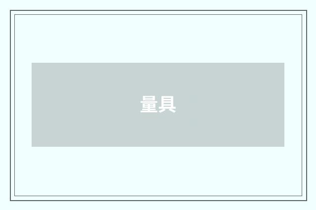 量具