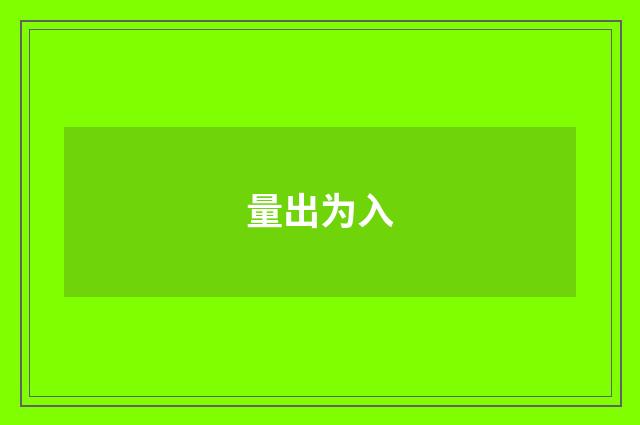 量出为入