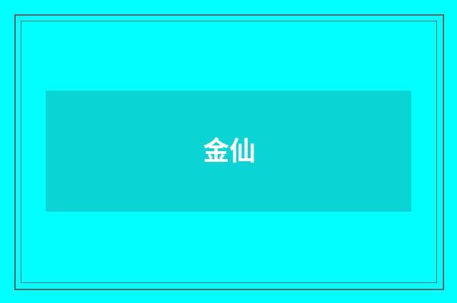 金仙