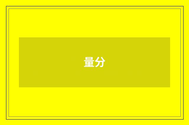 量分