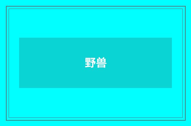 野兽