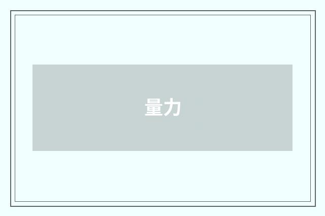 量力