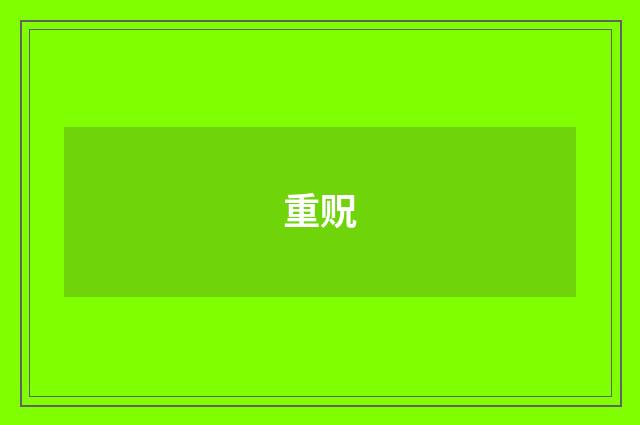 重贶