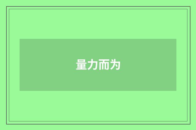 量力而为
