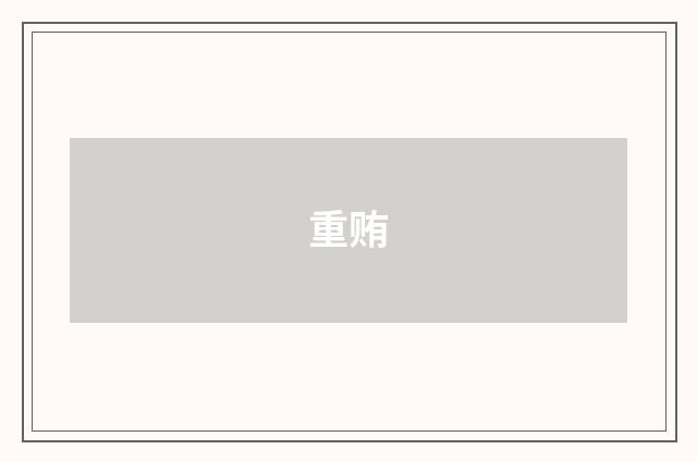 重贿