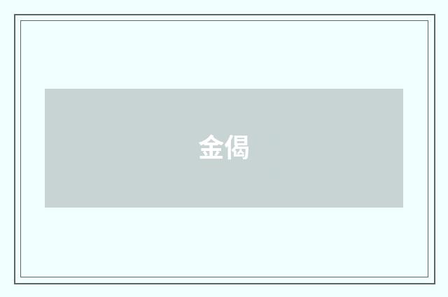 金偈