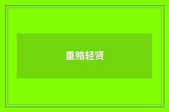 重赂轻贤