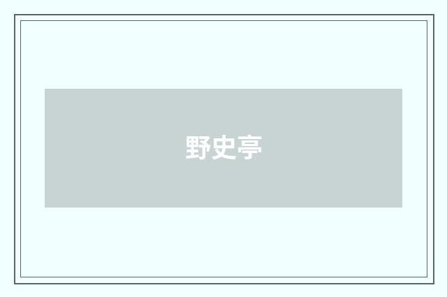 野史亭