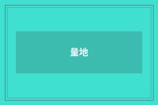量地