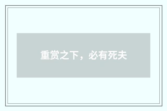 重赏之下，必有死夫