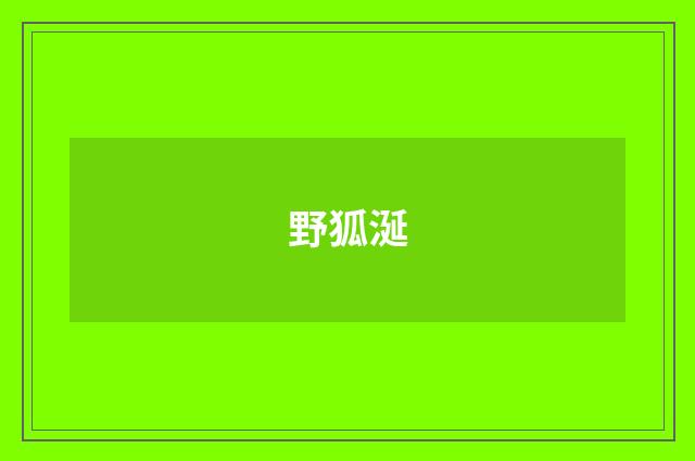 野狐涎