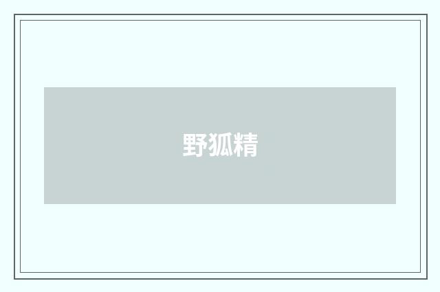野狐精