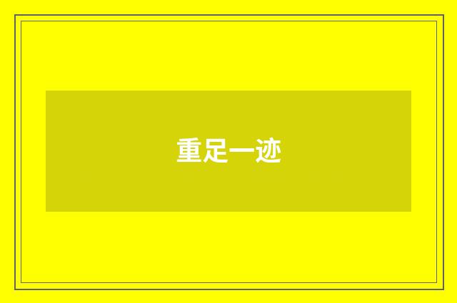 重足一迹