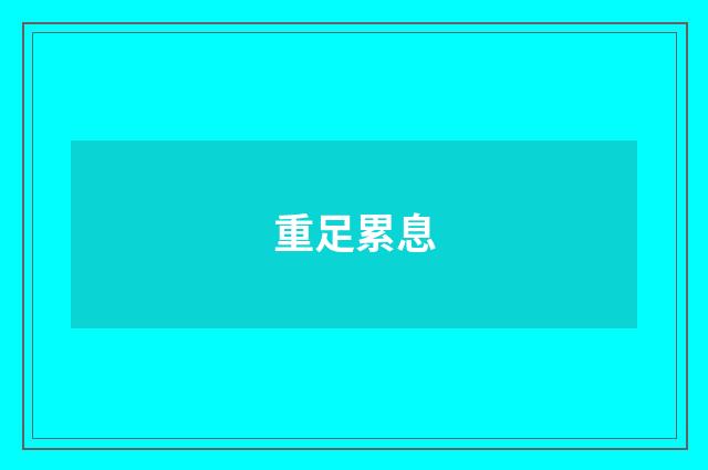 重足累息