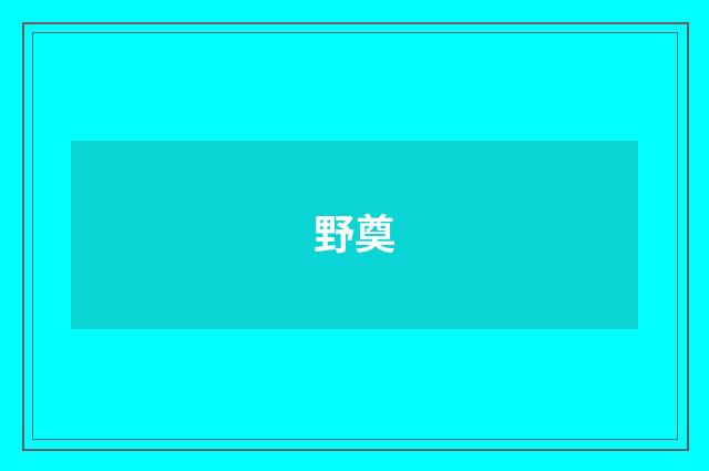 野奠