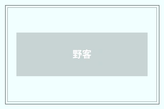 野客