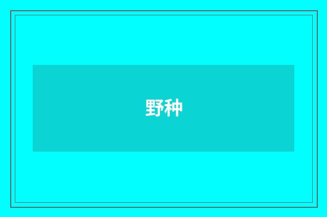 野种