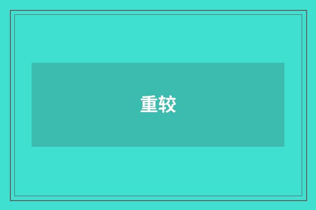 重较