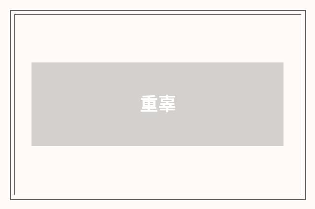 重辜