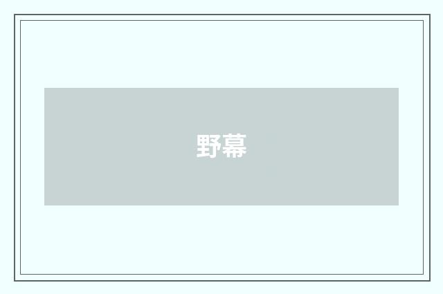 野幕