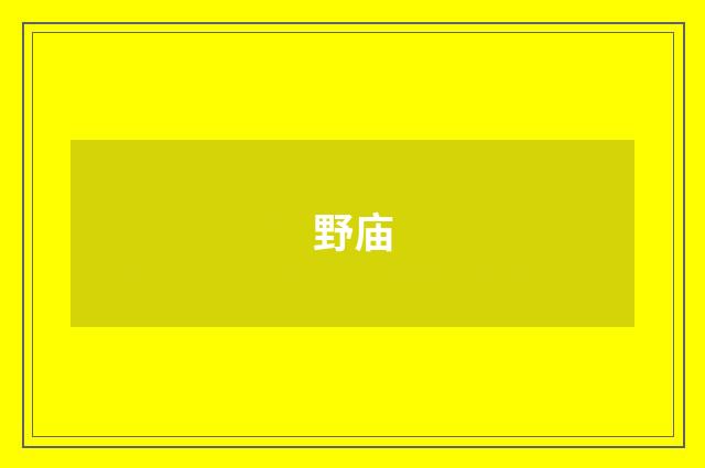 野庙