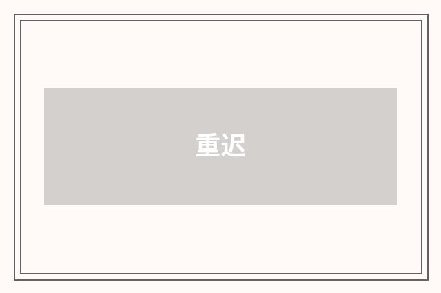重迟