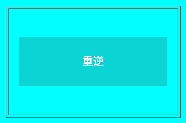 重逆