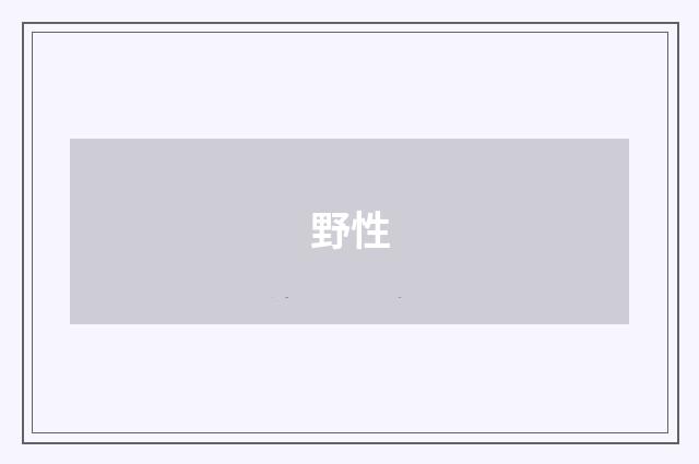 野性