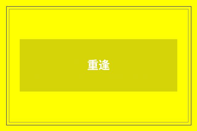 重逢