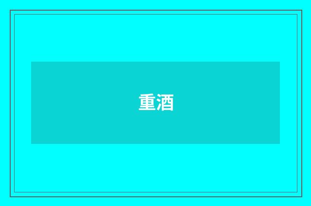 重酒