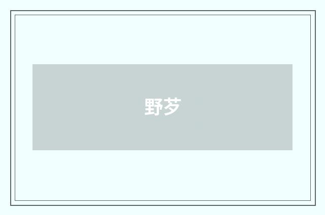 野芕