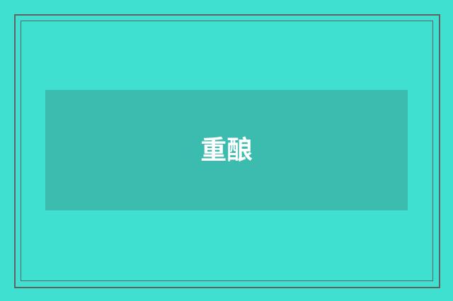 重酿