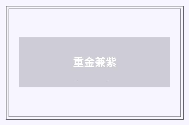 重金兼紫