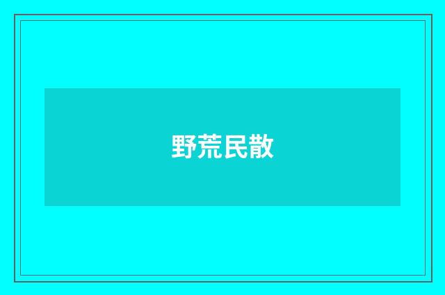 野荒民散